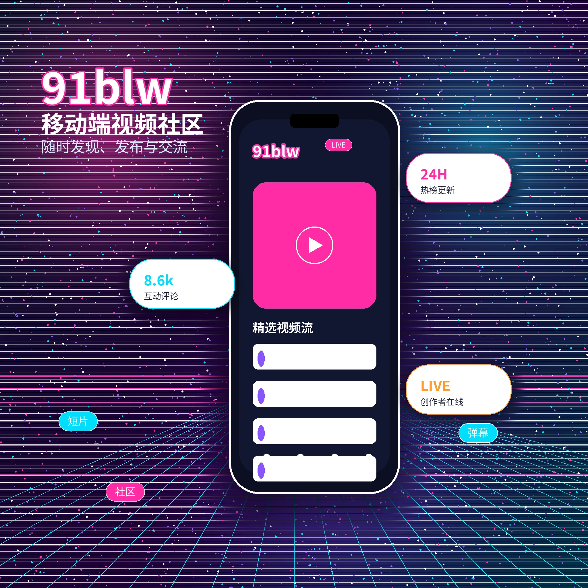 91网APP服务与视频内容界面